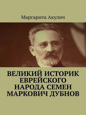cover image of Великий историк еврейского народа Семен Маркович Дубнов